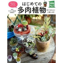 画像をギャラリービューアに読み込む, はじめての多肉植物　育て方のコツと楽しみ
