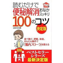 Load image into Gallery viewer, ＃主婦の友社　編 ＃読むだけで便秘解消おなかスッキリ１００の ｼﾕﾌﾉﾄﾓｼﾔ :9784074021932
