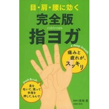 画像をギャラリービューアに読み込む, 目・肩・腰に効く　完全版　指ヨガ Yoshiikemegumi Complete version of finger yoga that is effective for eyes, shoulders, and lower back
