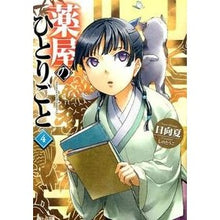 画像をギャラリービューアに読み込む, ＃日向 夏 ＃薬屋のひとりごと　　　４ : ヒユウガナツ : Pharmacist's Soliloquy 4 : Hyuganatsu : 9784074031009
