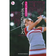 画像をギャラリービューアに読み込む, ゴルフ賞金女王　イ・ボミのおしえ Ibomi Lessons from golf prize money queen Lee Bomi
