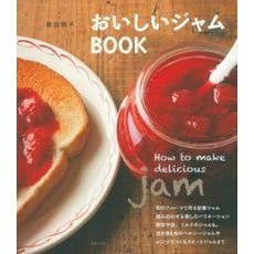 おいしいジャムＢＯＯＫ Iida Junko Delicious jam book