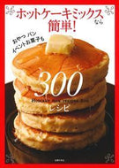 ＃ホットケーキミックスなら簡単！３００レシ : Pancake mix is easy! 300 resi : 9784074100347
