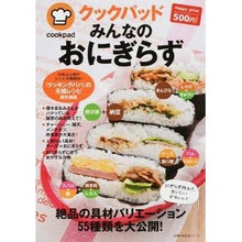 Load image into Gallery viewer, クックパッド　みんなのおにぎらず
