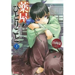 #Natsu Hyuga #The Apothecary Diaries 2
Hyuga Natsu
Shufunotomo Co., Ltd.
The Apothecary Diaries 2 (Hero Bunko) : Natsu Hyuga The Apothecary Diaries 2 :9784074108213