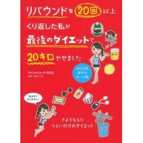 リバウンドを２０回以上くり返した私が最後 Daietsutoko EICO I was the last one to rebound more than 20 times.