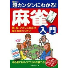 画像をギャラリービューアに読み込む, ＃主婦の友社　編 ＃超カンタンにわかる！麻雀入門　牌、役、ア ｼﾕﾌﾉﾄﾓｼﾔ :9784074117666
