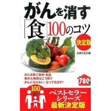 画像をギャラリービューアに読み込む, ＃主婦の友社　編 ＃がんを消す「食」１００のコツ　決定版 ｼﾕﾌﾉﾄﾓｼﾔ :9784074125760
