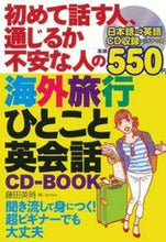 画像をギャラリービューアに読み込む, ＃藤田 英時 ＃海外旅行ひとこと英会話　ＣＤ－ＢＯＯＫ : フジタエイジ : Overseas Travel One Word English Conversation CD-BOOK : Fujitaeji : 9784074127481
