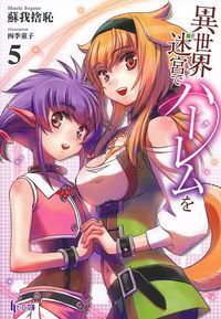 ＃蘇我　捨恥 ＃異世界迷宮でハーレムを　　　５ ｿｶﾞﾉｼﾔﾁ | Soganoshiyachi Harem in another world labyrinth 5 :9784074131914