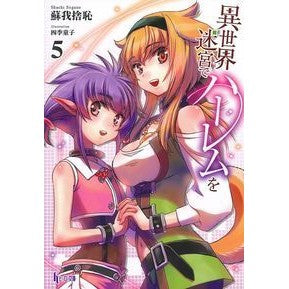 異世界迷宮でハーレムを　　　５ Soganoshiyachi Harem in another world labyrinth 5