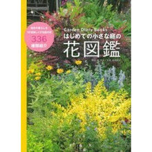 画像をギャラリービューアに読み込む, はじめての小さな庭の花図鑑
