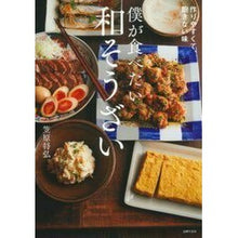 画像をギャラリービューアに読み込む, 僕が食べたい和そうざい Kasaharamasahiro Japanese dishes that I want to eat

