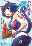 ＃蘇我 捨恥 ＃異世界迷宮でハーレムを　　　６ : ソガノシヤチ : Harem in another world labyrinth 6 : Soganoshiyachi : 9784074143221