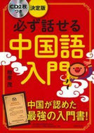 ＃相原 茂 ＃決定版　必ず話せる中国語入門　ＣＤ２枚付 : アイハラシゲル : Definitive edition: An introduction to Chinese that you'll definitely be able to speak with 2  : 9784074143740