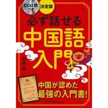 画像をギャラリービューアに読み込む, 決定版　必ず話せる中国語入門　ＣＤ２枚付 Shigeru Aihara Definitive edition: An introduction to Chinese that you'll definitely be able speak with 2 CDs included
