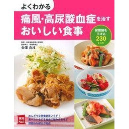 ＃金澤　良枝　監修 ＃痛風・高尿酸血症を治すおいしい食事 ｶﾅｻﾞﾜﾖｼｴ 主婦の友社 よくわかる痛風・高尿酸血症を治すおいしい食事 (主婦の友社実用No.1シリーズ) : Supervised by Yoshie Kanazawa Delicious food  : Supervised by Yoshie Kanazawa  :9784074147014