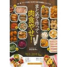 Load image into Gallery viewer, まとめて作って肉食やせ！
