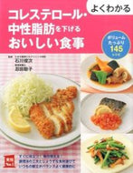 #石川俊次監修 #コレステロール・中性脂肪を下げるおいしい
