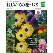 画像をギャラリービューアに読み込む, ＃主婦の友社　編 ＃はじめての花づくり ｼﾕﾌﾉﾄﾓｼﾔ :9784074156528
