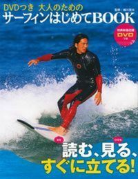 ＃細川　哲夫　監修 ＃大人のためのサーフィンはじめてＢＯＯＫ ﾎｿｶﾜﾃﾂｵ :9784074158300
