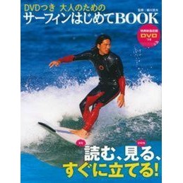 大人のためのサーフィンはじめてＢＯＯＫ