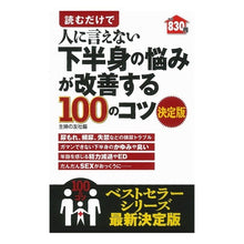 Load image into Gallery viewer, ＃主婦の友社　編 ＃読むだけで人に言えない下半身の悩みが改善 ｼﾕﾌﾉﾄﾓｼﾔ :9784074159659
