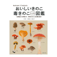 画像をギャラリービューアに読み込む, おいしいきのこ毒きのこハンディ図鑑
