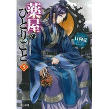 画像をギャラリービューアに読み込む, 薬屋のひとりごと　　　５
