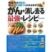 Load image into Gallery viewer, がんを消し去る最強のレシピ
