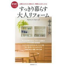 Load image into Gallery viewer, すっきり暮らす大人リフォーム
