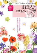 画像をギャラリービューアに読み込む, #主婦の友社 #新装版誕生花と幸せの花言葉３６６日
