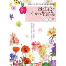 画像をギャラリービューアに読み込む, 新装版　誕生花と幸せの花言葉３６６日
