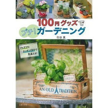 画像をギャラリービューアに読み込む, １００円グッズでプチ！ガーデニング

