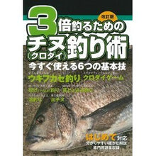 画像をギャラリービューアに読み込む, ３倍釣るためのチヌ（クロダイ）釣り　改訂
