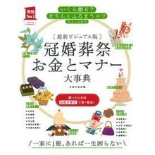 画像をギャラリービューアに読み込む, ＃主婦の友社　編 ＃最新ビジュアル版　冠婚葬祭お金とマナー大 ｼﾕﾌﾉﾄﾓｼﾔ :9784074182480
