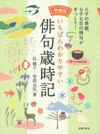 #辻桃子 #いちばんわかりやすい俳句歳時記増補版
