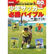 画像をギャラリービューアに読み込む, ８０分ＤＶＤつき少年サッカー必勝バイブル
