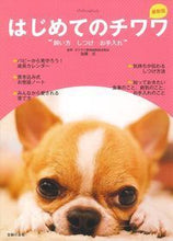 画像をギャラリービューアに読み込む, #加藤元監修 #最新版はじめてのチワワ飼い方しつけお
