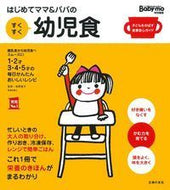 #牧野直子監修 #はじめてママ＆パパのすくすく幼児食