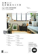 ＃心地いいわが家のつくり方　　　１　インテ : How to create a comfortable home 1. Interior : 9784074193318