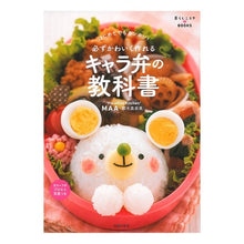 画像をギャラリービューアに読み込む, 必ずかわいく作れる　キャラ弁の教科書 Sakuragi Manami Textbook of character bento that will definitely make it cute

