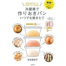 画像をギャラリービューアに読み込む, ＃吉永　麻衣子　著 ＃冷蔵庫で作りおきパン　いつでも焼きたて ﾖｼﾅｶﾞﾏｲｺ :9784074195329
