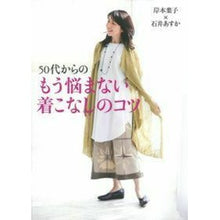 Load image into Gallery viewer, ＃岸本　葉子　著 ＃５０代からのもう悩まない着こなしのコツ ｷｼﾓﾄﾖｳｺ 主婦の友社 岸本葉子×石井あすか 50代からのもう悩まない着こなしのコツ : Written by Yoko Kishimoto Tips on how to dress in your  : Written by Yoko Kishimoto Tips :9784074199051

