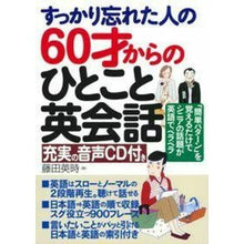 画像をギャラリービューアに読み込む, ６０才からのひとこと英会話　ＣＤ付き
