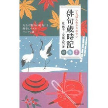 Load image into Gallery viewer, いちばんわかりやすい俳句歳時記　秋冬新年
