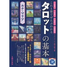 画像をギャラリービューアに読み込む, これ１冊でぜんぶわかるタロットの基本 Luna Maria All the basics of tarot that you can understand in this one book

