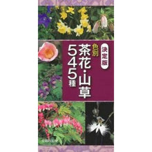 画像をギャラリービューアに読み込む, 決定版　色別　茶花・山草５４５種
