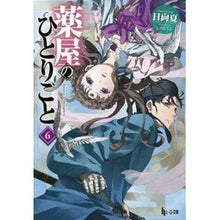 画像をギャラリービューアに読み込む, 薬屋のひとりごと　　　６
