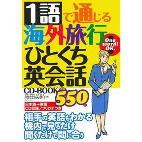 １語で通じる海外旅行ひとくち英会話ＣＤ－ Fujitaeji A one-word overseas travel English conversation CD-